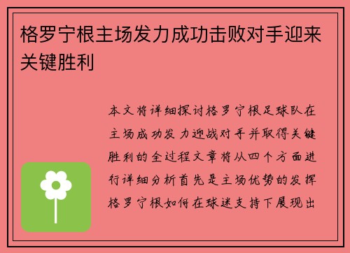 格罗宁根主场发力成功击败对手迎来关键胜利