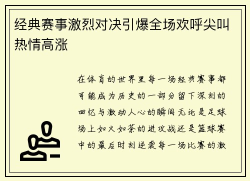 经典赛事激烈对决引爆全场欢呼尖叫热情高涨