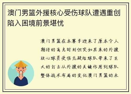 澳门男篮外援核心受伤球队遭遇重创陷入困境前景堪忧