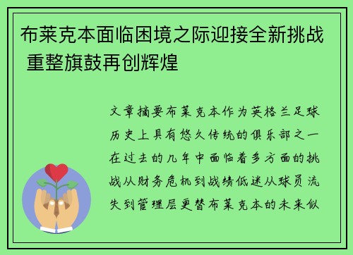 布莱克本面临困境之际迎接全新挑战 重整旗鼓再创辉煌