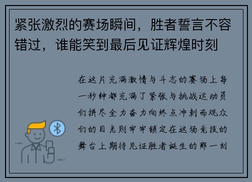 紧张激烈的赛场瞬间，胜者誓言不容错过，谁能笑到最后见证辉煌时刻