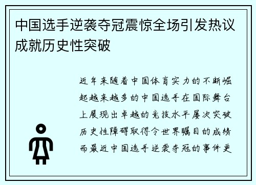 中国选手逆袭夺冠震惊全场引发热议成就历史性突破