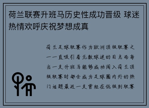 荷兰联赛升班马历史性成功晋级 球迷热情欢呼庆祝梦想成真