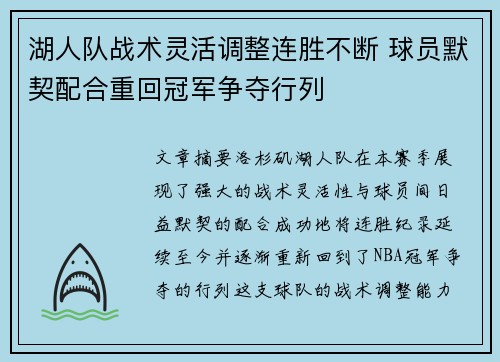 湖人队战术灵活调整连胜不断 球员默契配合重回冠军争夺行列