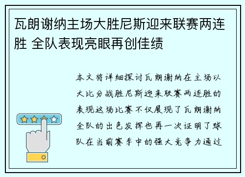 瓦朗谢纳主场大胜尼斯迎来联赛两连胜 全队表现亮眼再创佳绩