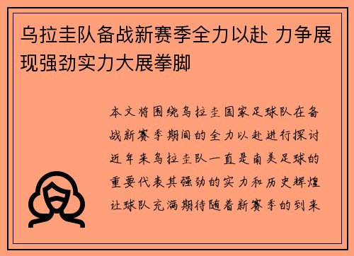 乌拉圭队备战新赛季全力以赴 力争展现强劲实力大展拳脚