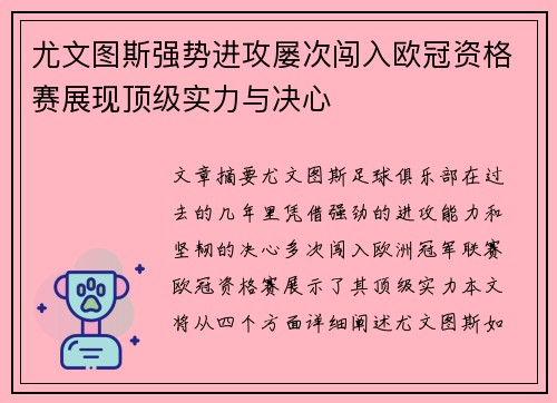 尤文图斯强势进攻屡次闯入欧冠资格赛展现顶级实力与决心