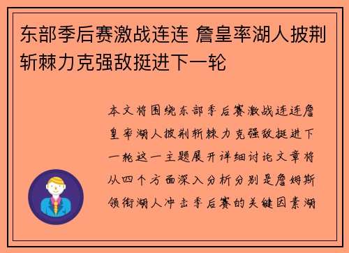 东部季后赛激战连连 詹皇率湖人披荆斩棘力克强敌挺进下一轮