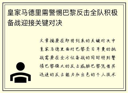 皇家马德里需警惕巴黎反击全队积极备战迎接关键对决