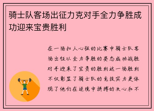 骑士队客场出征力克对手全力争胜成功迎来宝贵胜利