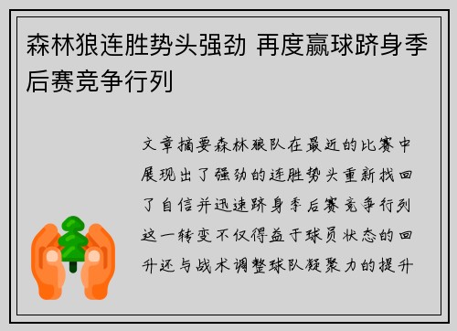 森林狼连胜势头强劲 再度赢球跻身季后赛竞争行列