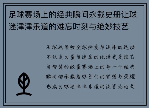 足球赛场上的经典瞬间永载史册让球迷津津乐道的难忘时刻与绝妙技艺