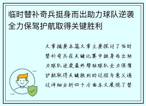 临时替补奇兵挺身而出助力球队逆袭全力保驾护航取得关键胜利