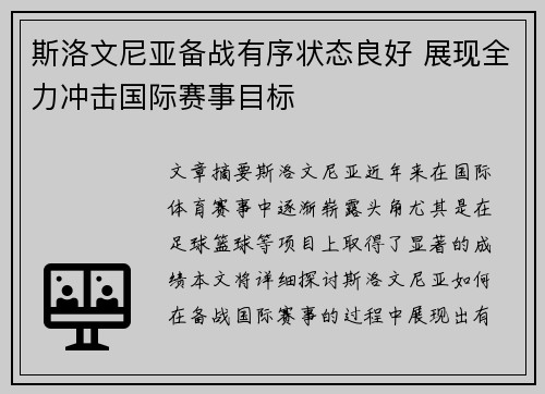 斯洛文尼亚备战有序状态良好 展现全力冲击国际赛事目标