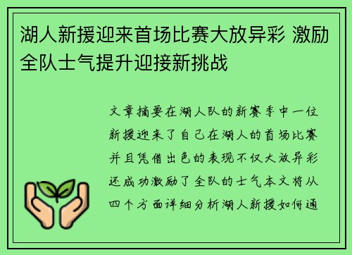 湖人新援迎来首场比赛大放异彩 激励全队士气提升迎接新挑战