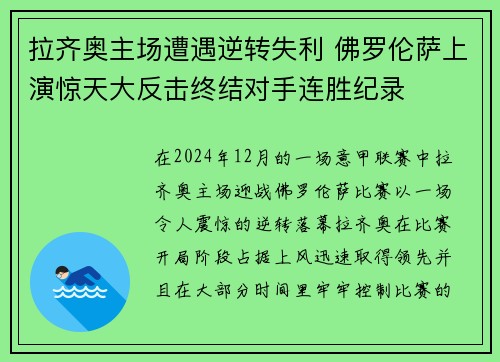 拉齐奥主场遭遇逆转失利 佛罗伦萨上演惊天大反击终结对手连胜纪录