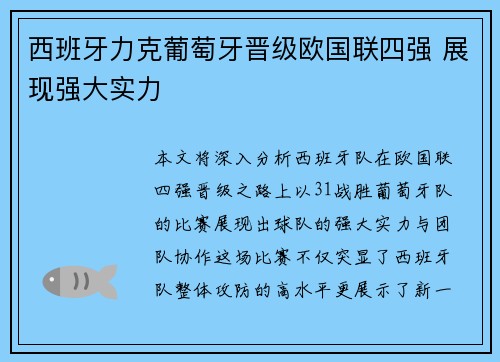 西班牙力克葡萄牙晋级欧国联四强 展现强大实力