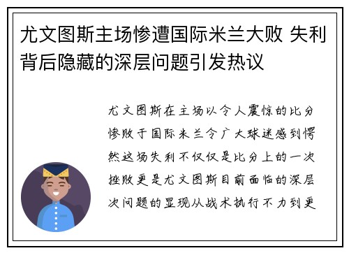 尤文图斯主场惨遭国际米兰大败 失利背后隐藏的深层问题引发热议