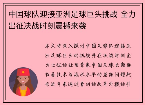 中国球队迎接亚洲足球巨头挑战 全力出征决战时刻震撼来袭