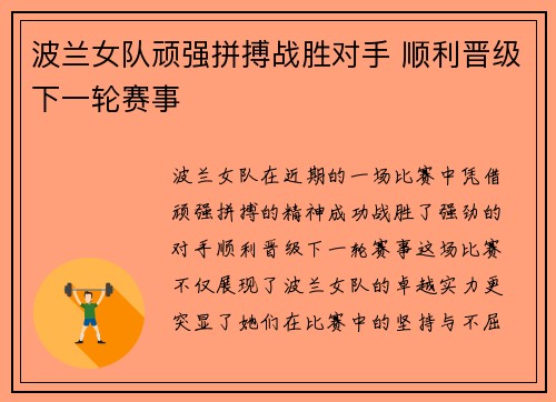 波兰女队顽强拼搏战胜对手 顺利晋级下一轮赛事