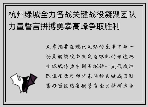 杭州绿城全力备战关键战役凝聚团队力量誓言拼搏勇攀高峰争取胜利