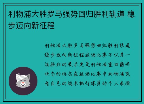 利物浦大胜罗马强势回归胜利轨道 稳步迈向新征程