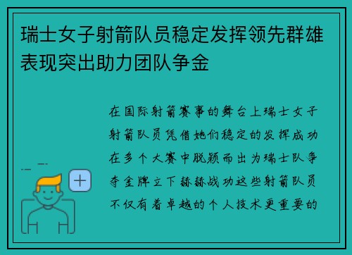 瑞士女子射箭队员稳定发挥领先群雄表现突出助力团队争金