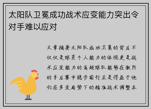 太阳队卫冕成功战术应变能力突出令对手难以应对