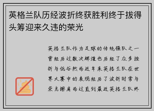 英格兰队历经波折终获胜利终于拔得头筹迎来久违的荣光