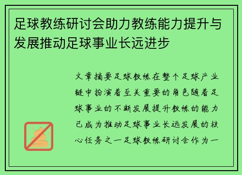 足球教练研讨会助力教练能力提升与发展推动足球事业长远进步