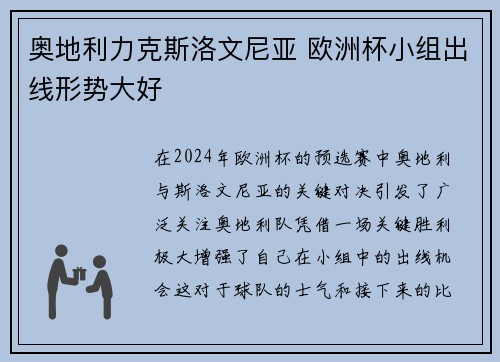 奥地利力克斯洛文尼亚 欧洲杯小组出线形势大好