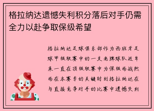 格拉纳达遗憾失利积分落后对手仍需全力以赴争取保级希望