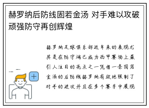 赫罗纳后防线固若金汤 对手难以攻破顽强防守再创辉煌