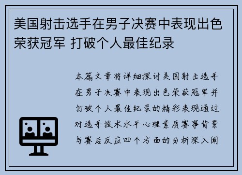 美国射击选手在男子决赛中表现出色荣获冠军 打破个人最佳纪录