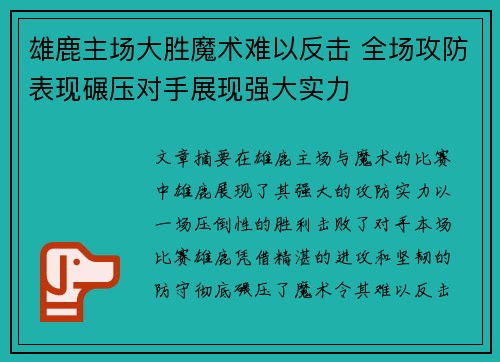 雄鹿主场大胜魔术难以反击 全场攻防表现碾压对手展现强大实力