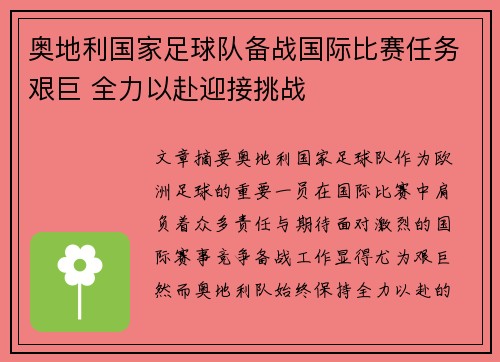 奥地利国家足球队备战国际比赛任务艰巨 全力以赴迎接挑战