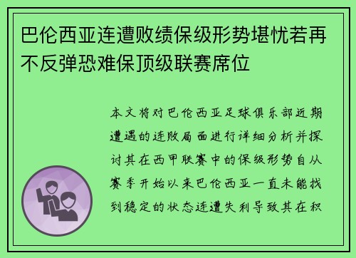 巴伦西亚连遭败绩保级形势堪忧若再不反弹恐难保顶级联赛席位