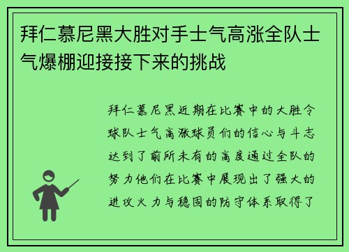 拜仁慕尼黑大胜对手士气高涨全队士气爆棚迎接接下来的挑战