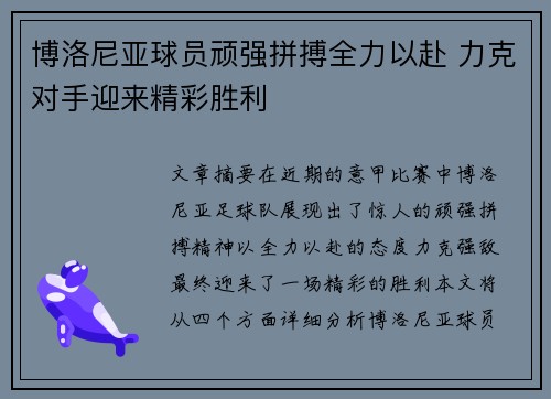 博洛尼亚球员顽强拼搏全力以赴 力克对手迎来精彩胜利