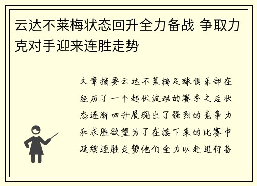 云达不莱梅状态回升全力备战 争取力克对手迎来连胜走势