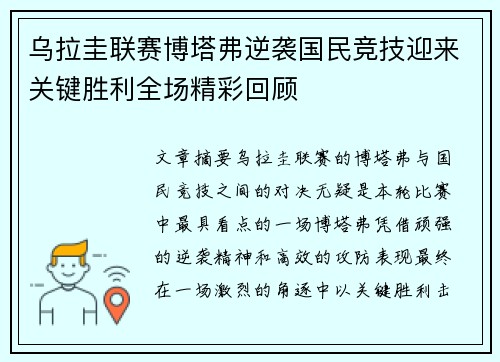 乌拉圭联赛博塔弗逆袭国民竞技迎来关键胜利全场精彩回顾