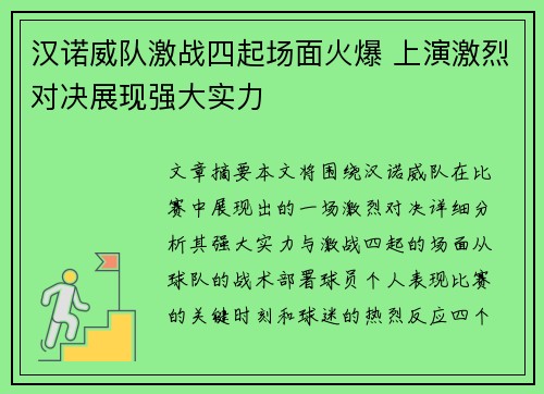 汉诺威队激战四起场面火爆 上演激烈对决展现强大实力