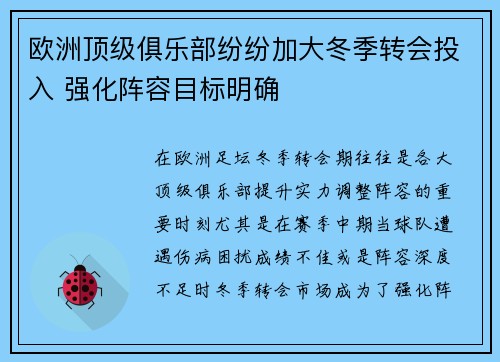 欧洲顶级俱乐部纷纷加大冬季转会投入 强化阵容目标明确