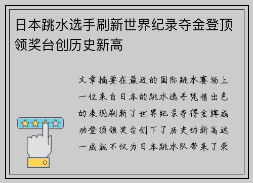 日本跳水选手刷新世界纪录夺金登顶领奖台创历史新高