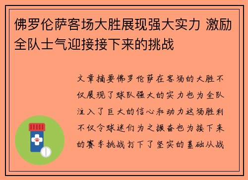 佛罗伦萨客场大胜展现强大实力 激励全队士气迎接接下来的挑战