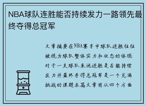 NBA球队连胜能否持续发力一路领先最终夺得总冠军