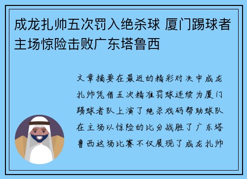 成龙扎帅五次罚入绝杀球 厦门踢球者主场惊险击败广东塔鲁西