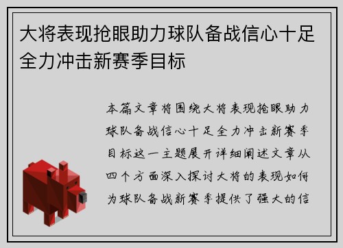 大将表现抢眼助力球队备战信心十足全力冲击新赛季目标