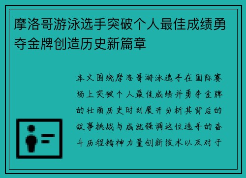 摩洛哥游泳选手突破个人最佳成绩勇夺金牌创造历史新篇章