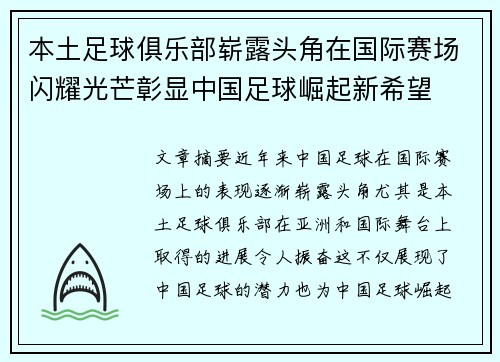 本土足球俱乐部崭露头角在国际赛场闪耀光芒彰显中国足球崛起新希望